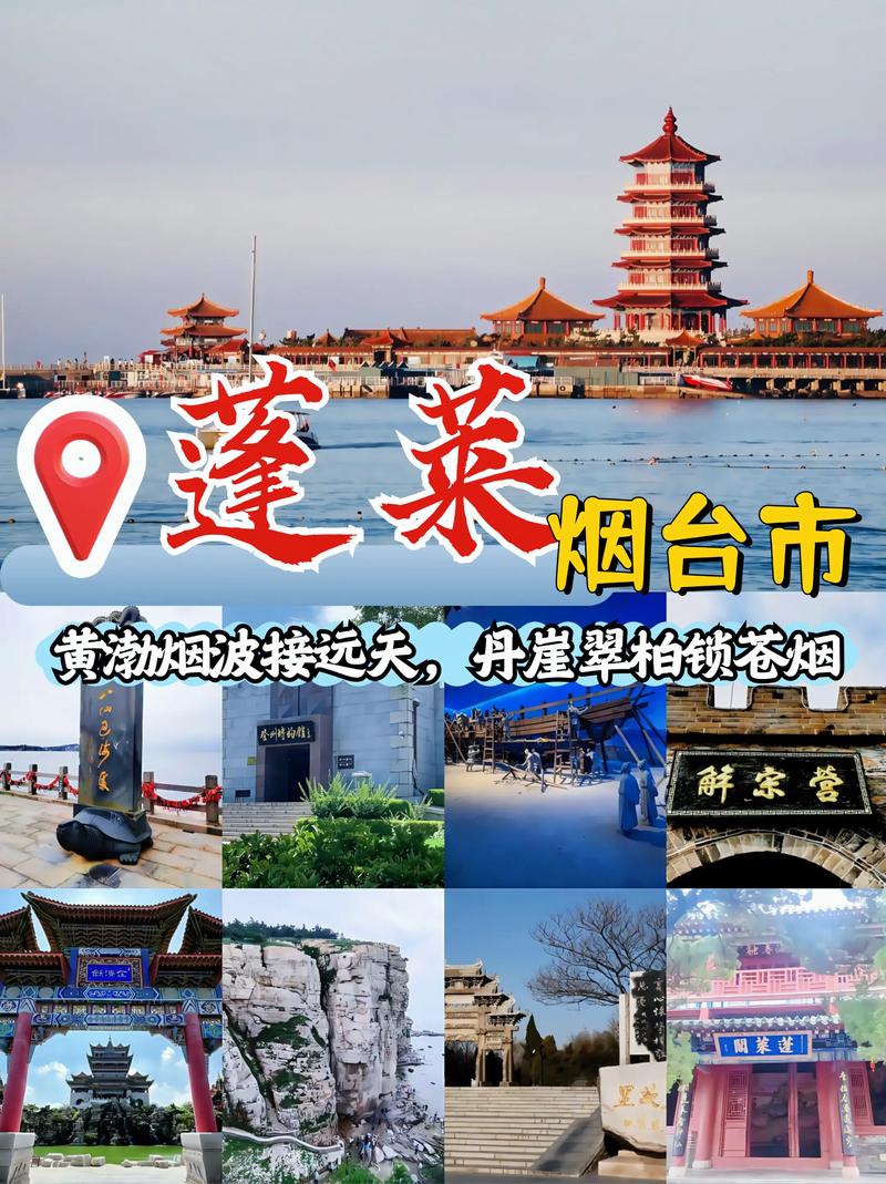 蓬莱旅游攻略